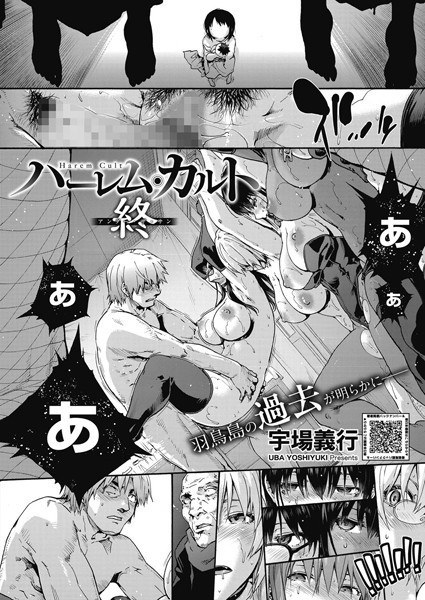 ハーレム・カルト(単話)