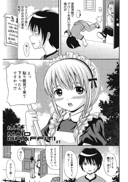 MAID GRAFFITI（単話） メイン画像