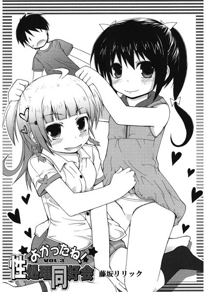 よかったね！性処理同好会（単話） メイン画像