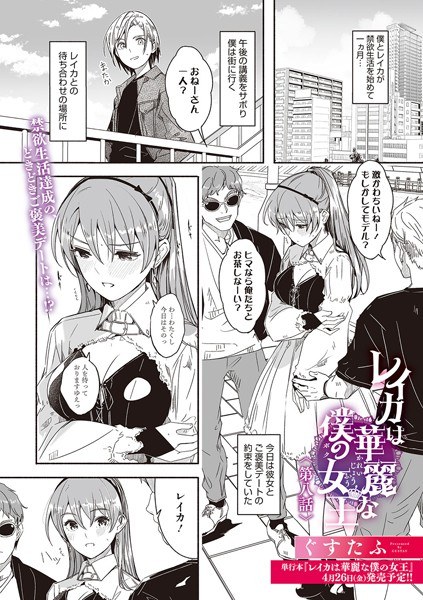 レイカは華麗な僕の女王（単話） メイン画像