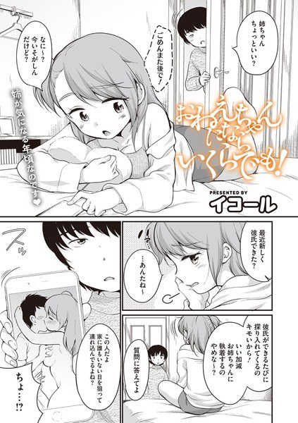 おねえちゃんにならいくらでも！（単話）