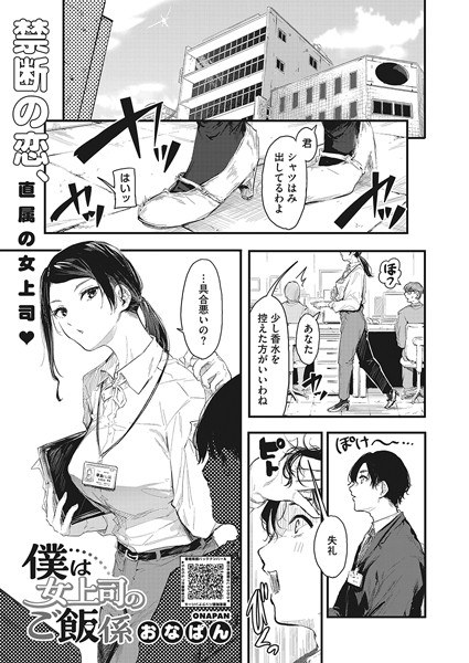 僕は女上司のご飯係(単話)