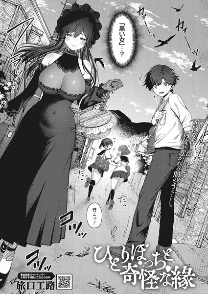 ひとりぼっちと奇怪な縁（単話） メイン画像