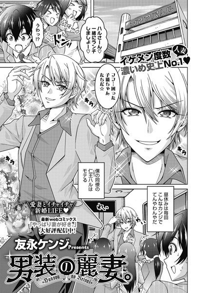 男装の麗妻。(単話)