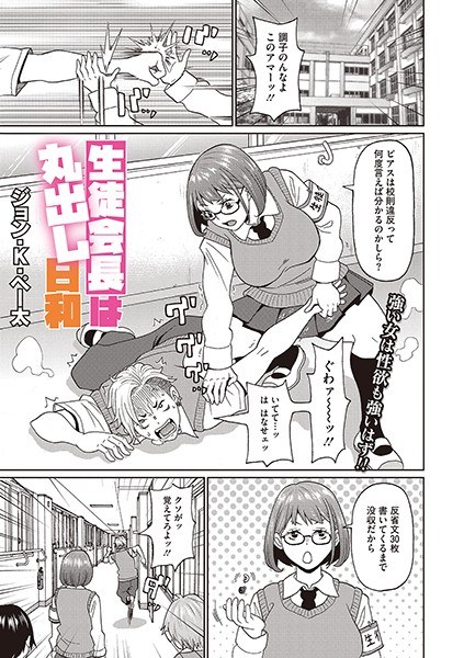 生徒会長は丸出し日和（単話） メイン画像