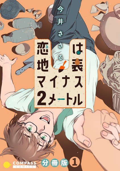 爱在地下2米(单篇)【限时试玩版】 メイン画像