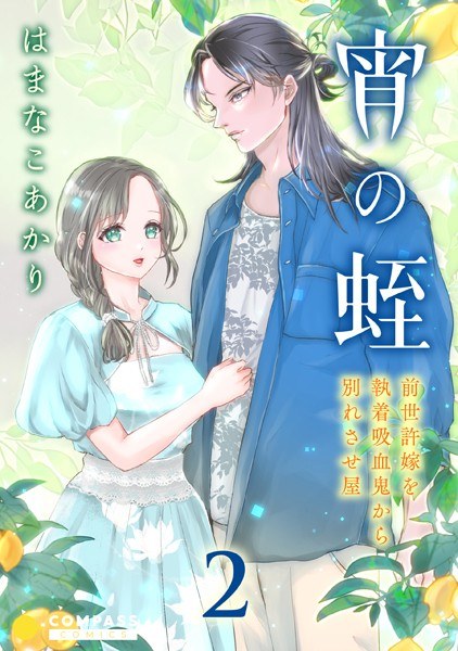 宵の蛭〜前世許嫁を執着吸血鬼から別れさせ屋〜 メイン画像