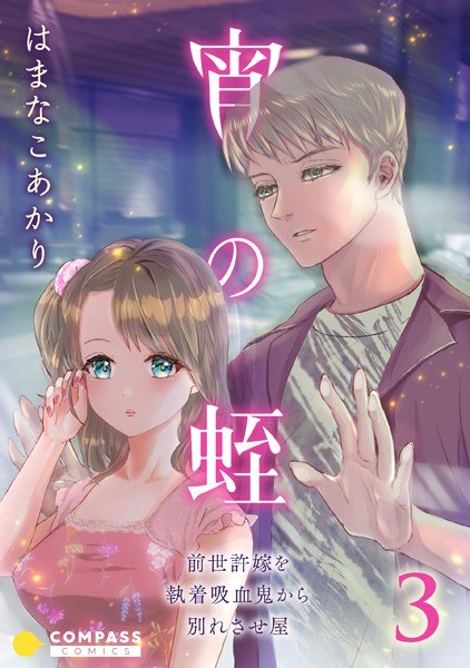 宵の蛭〜前世許嫁を執着吸血鬼から別れさせ屋〜 メイン画像