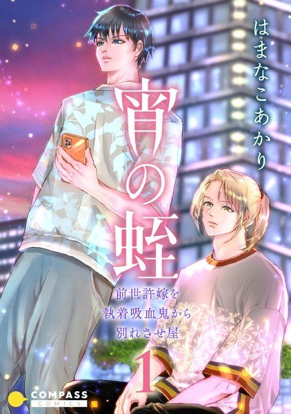 宵の蛭〜前世許嫁を執着吸血鬼から別れさせ屋〜【期間限定 試し読み増量版】 メイン画像