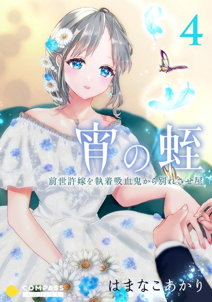 宵の蛭〜前世許嫁を執着吸血鬼から別れさせ屋〜 メイン画像