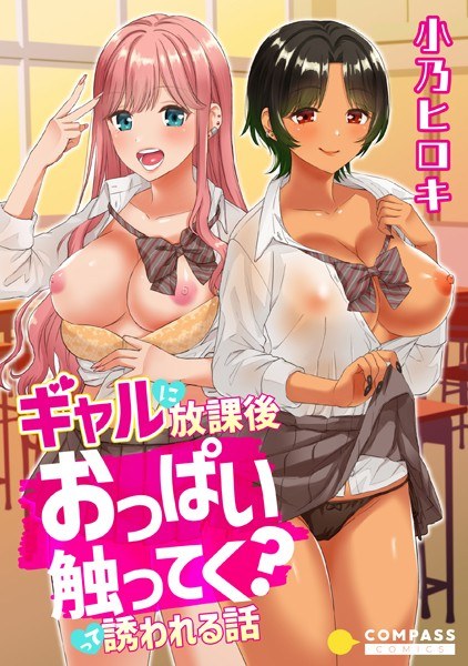 ギャルに放課後おっぱい触ってく?って誘われる話(単話) メイン画像