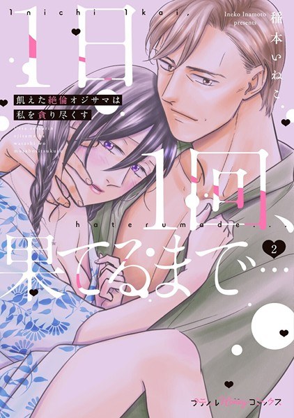 1日1回、果てるまで…飢えた絶倫オジサマは私を貪り尽くす メイン画像