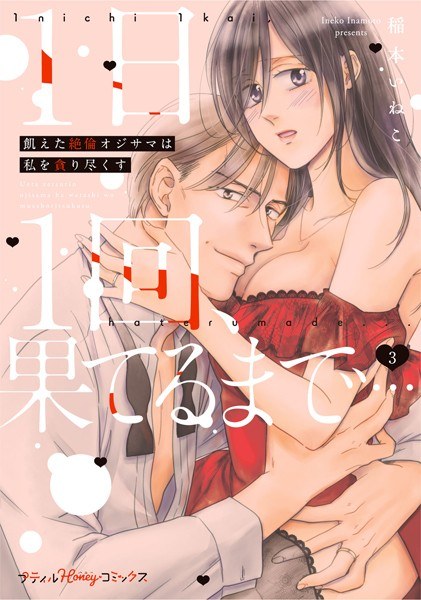 1日1回、果てるまで…飢えた絶倫オジサマは私を貪り尽くす メイン画像