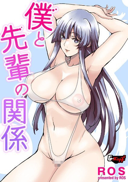 僕と先輩の関係（単話） メイン画像