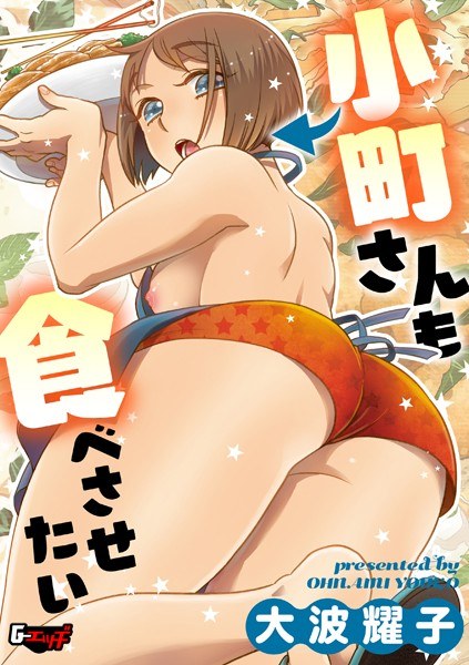 小菅さんは食べさせたい（単話） メイン画像