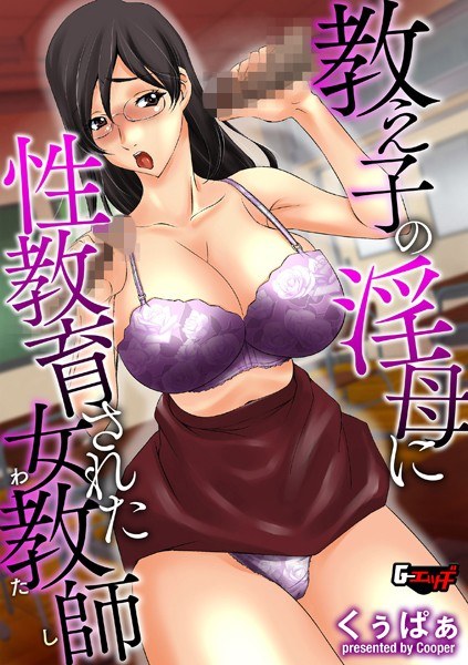 教え子の淫母に性教育された女教師（わたし）（単話） メイン画像