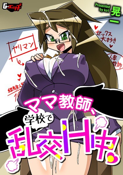 ママ教師、学校で乱交H中（単話） メイン画像