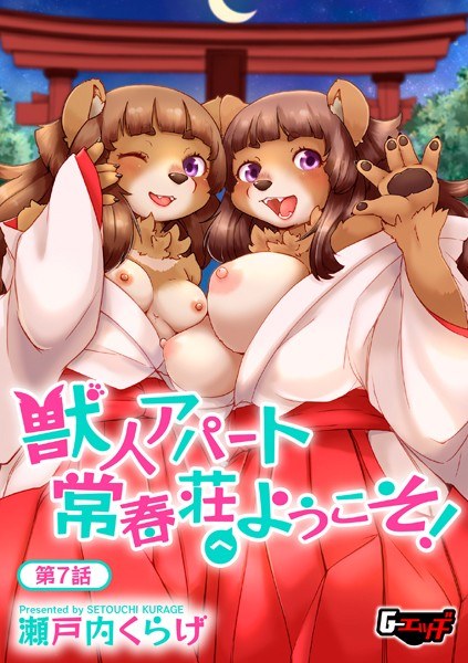 獣人アパート常春荘へようこそ!(単話) メイン画像