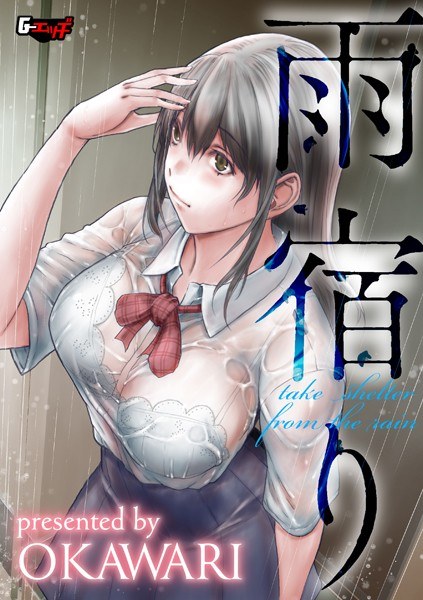 雨宿り（単話） メイン画像
