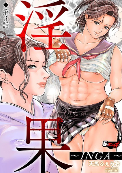 淫果〜INGA〜（単話） メイン画像