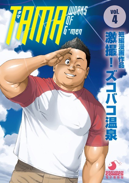 TAMA WORKS OF G-men（単話） メイン画像
