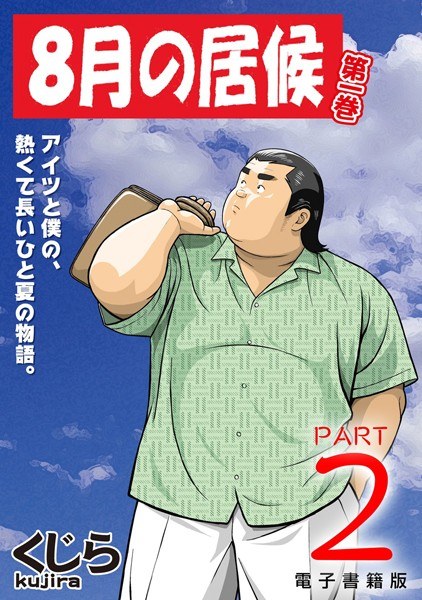 8月の居候【分冊版】 メイン画像