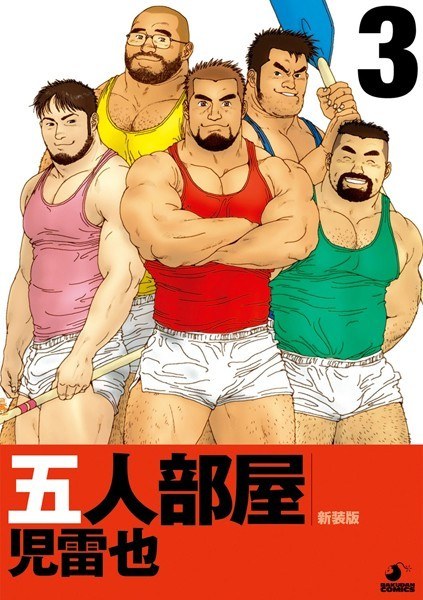 五人部屋 (単話) メイン画像