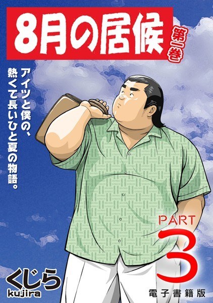 8月の居候(単話) メイン画像