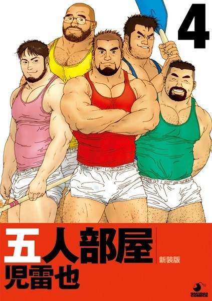 五人部屋 (単話) メイン画像
