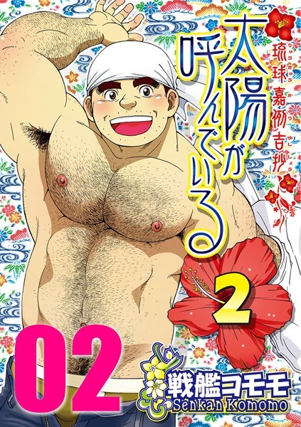 太陽が呼んでいる2（単話） メイン画像