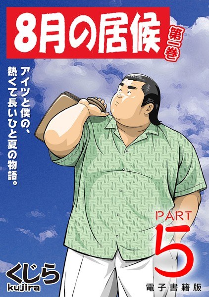 8月の居候(単話) メイン画像