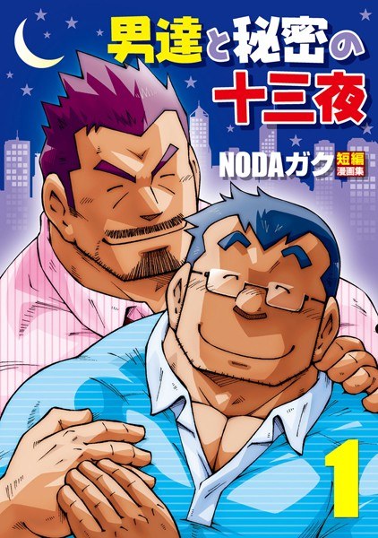 男達と秘密の十三夜(単話) メイン画像