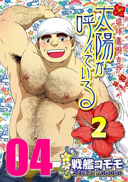 太陽が呼んでいる2（単話） メイン画像