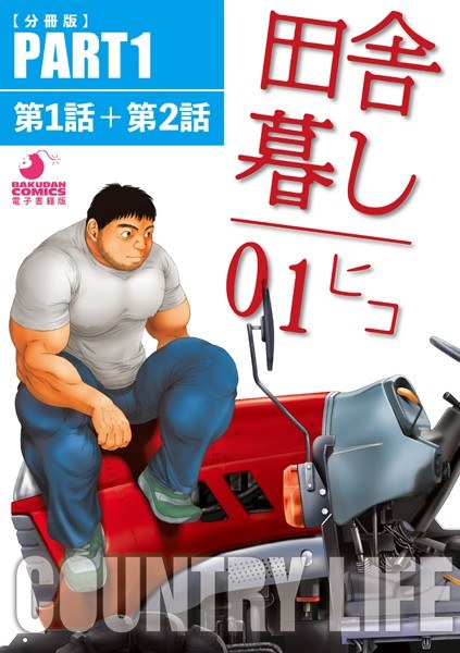 田舎暮し1(単話) メイン画像