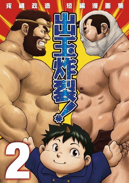 戎橋政造 短編漫画集 1 出玉炸裂！！（単話） メイン画像