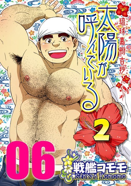太陽が呼んでいる2（単話） メイン画像