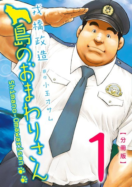 島のおまわりさん（単話） メイン画像