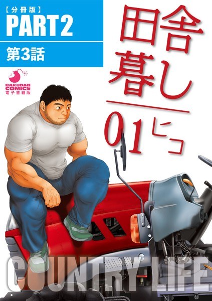 田舎暮し1(単話) メイン画像