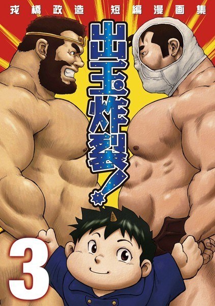 戎橋政造 短編漫画集 1 出玉炸裂！！（単話） メイン画像