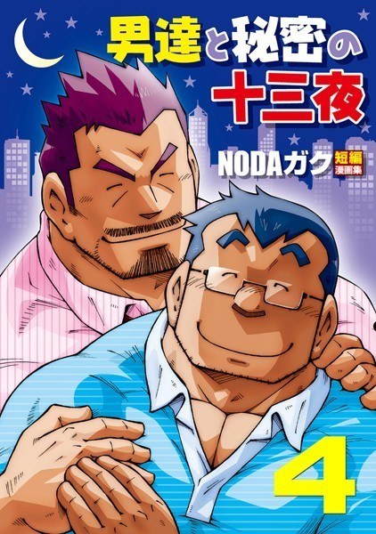 男達と秘密の十三夜（単話） メイン画像