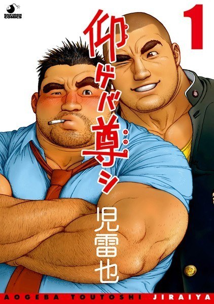 仰ゲバ尊シ(単話) メイン画像