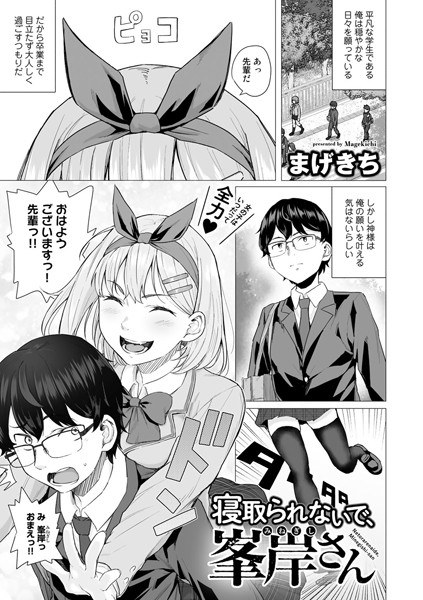寝取られないで、峯岸さん(単話) メイン画像