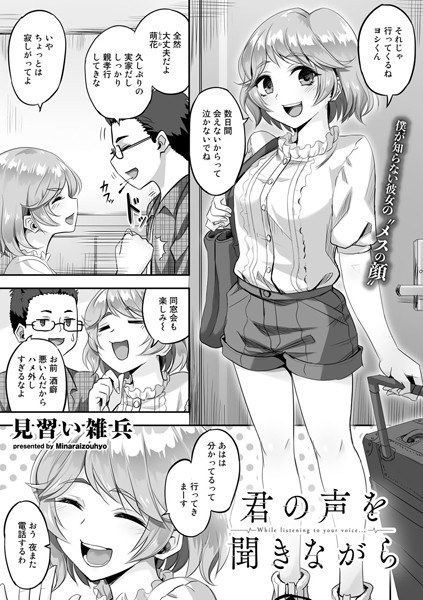 君の声を聞きながら（単話） メイン画像