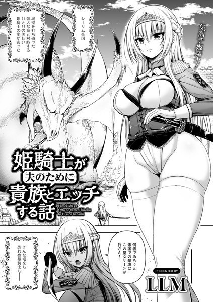 姫騎士が夫のために貴族とエッチする話（単話） メイン画像