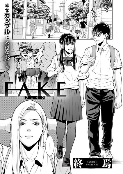 FAKE(単話) メイン画像
