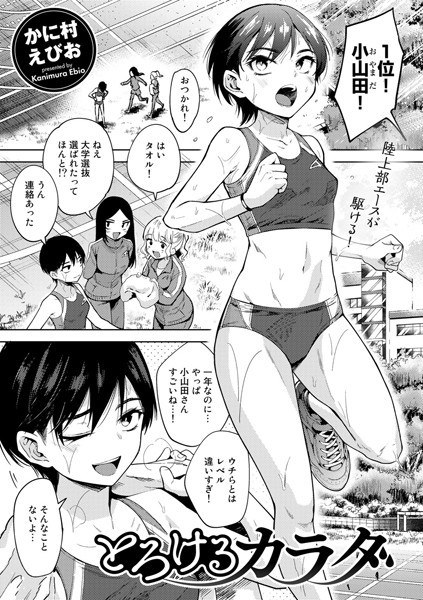 とろけるカラダ（単話） メイン画像