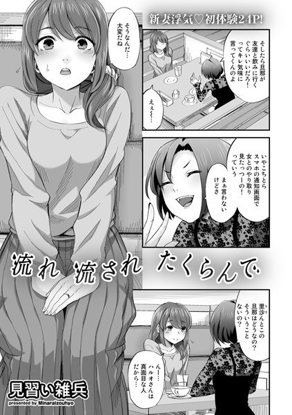 流れ 流され たくらんで（単話） メイン画像