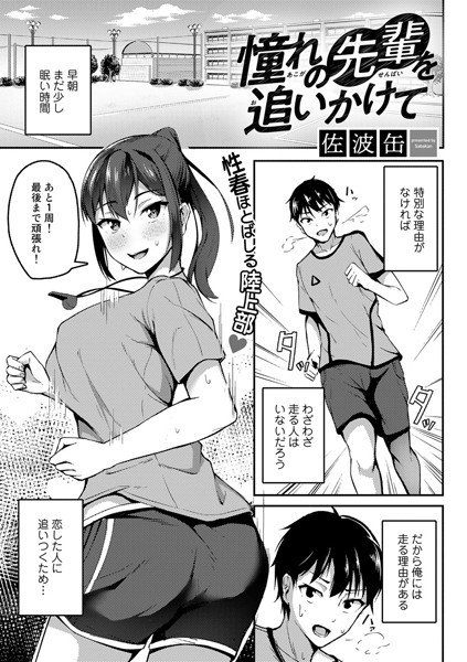 憧れの先輩を追いかけて(単話) メイン画像