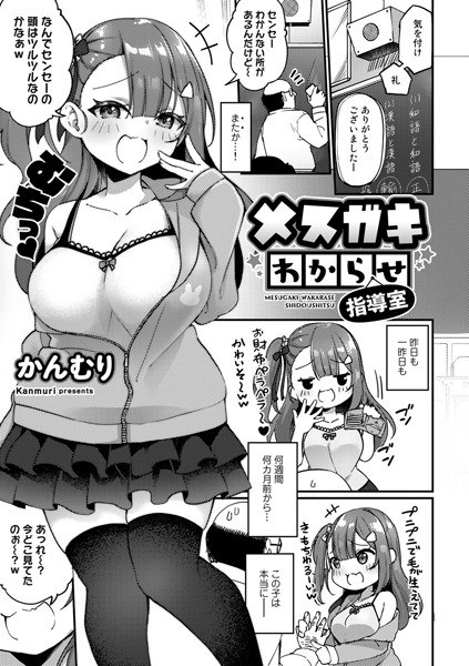 メスガキわからせ指導室（単話） メイン画像