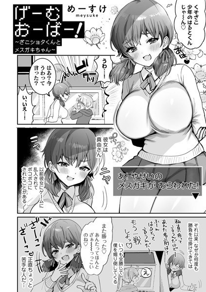 Game over! ~ Zako Shota-kun and Mesugaki-chan ~ (single story) メイン画像